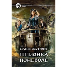 Мария Быстрова: Шпионка поневоле: Производитель Альфа-книга