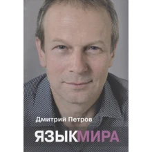 Дмитрий Петров: Язык мира: Производитель Центр Дмитрия Петрова