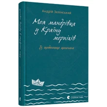 Андрій Зелінський: Моя мандрiвка у Країну морпіхів: Виробник Видавництво Старого Лева