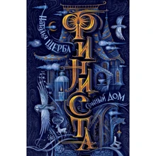 Наталья Щерба: Финиста. Сонный дом: Производитель Росмэн