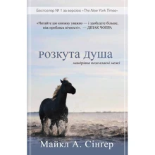 Майкл Сінгер: Розкута душа. Мандрівка поза власні межі: Виробник КМ-Букс
