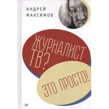Питер. Журналист ТВ? Это просто!: Производитель Питер