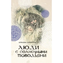 Люди с солнечными поводьями: Производитель Эксмо