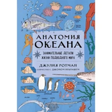 Джулия Ротман: Анатомия океана. Занимательные детали жизни подводного мира: Производитель Эксмо