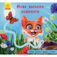 Геннадій Меламед: Нове вбрання Кошенята: Виробник Ранок