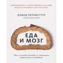 Дэвид Перлмуттер: Еда и мозг. Что углеводы делают со здоровьем, мышлением и памятью: Производитель Манн, Иванов и Фербер