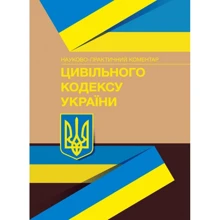 Науково-практичний коментар Цивільного кодексу України. На 4 січня 2022 року: Виробник Центр навчальної літератури (ЦУЛ)