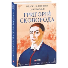 М. Попович, С. Кримський, І. Драч: Григорій Сковорода: Виробник Фоліо
