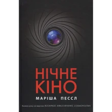 Маріша Пессл: Нічне кіно: Производитель Рідна мова