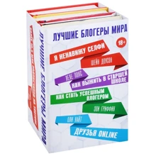Кращі блогери світу (комплект з 4 книг): Виробник АСТ
