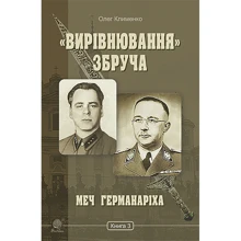 Олег Клименко: «Вирівнювання» Збруча. Меч Германаріха. Книга 3: Производитель Навчальна книга Богдан