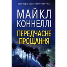 Майкл Коннелі: передчасно прощання: Виробник КМ-Букс