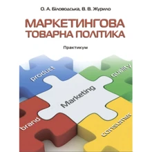 О. А. Біловодська, В. В. Журило Маркетингова товарна політика. Практикум: Производитель Центр навчальної літератури (ЦУЛ)