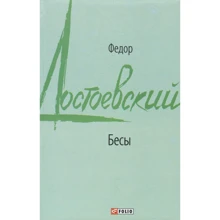Федор Достоевский: Бесы: Производитель Фолио