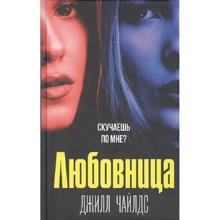 Джилл Чайлдс: Коханка: Виробник Рипол Классик