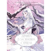 Loputyn: Дівчина із засніженим серцем: Производитель BookChef