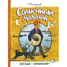 Святослав Сахарнов: Солнечный мальчик: Производитель Лабиринт