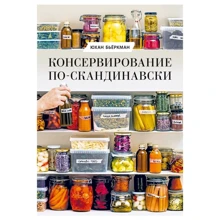 Юхан Бьёркман: Консервирование по-скандинавски. Ферментация, маринование, сушка и авторские приправы: Производитель Манн, Иванов и Фербер