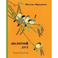 Михайло Пришвін: Золотий луг: Виробник мова