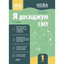 В. П. Порощук: Мій конспект. Я досліджую світ. 1 клас. Частина 1: Виробник Основа