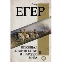 Оскар Егер: Всеобщая история стран и народов мира: Производитель АСТ