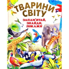 Тварини світу. Запам'ятай. знайди, покажи: Производитель Промінь