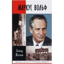 Леонід Млечин: Маркус Вольф: Виробник Молода гвардія