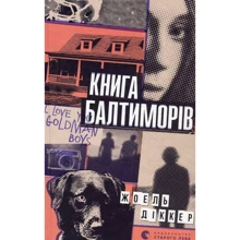Книга Балтиморів: Производитель Видавництво Старого Лева