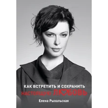 Олена Рихальська: Як зустріти і зберегти справжню Любов: Виробник Саміт-Книга