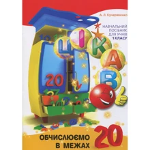 Цікаво. Обчіслюємо в межах 20: Виробник час Майстрів