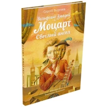 Сергій Георгієв: Вольфганг Амадей Моцарт. Світлий ангел: Виробник Мещеряков