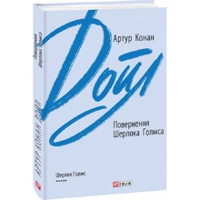 Артур Конан Дойл: Повернення Шерлока Голмса: Виробник Фолио