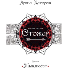Ярина Каторож: Стожар. Трилогія "Палімпсест". Книга 1: Производитель КМ-Букс
