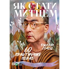 Джеррі Сольц: Як стати художником 60 практичних порад: Виробник Віват