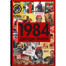 Джордж Орвелл: 1984: Виробник КМ-Букс