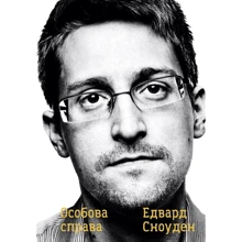 Едвард Сноуден: Особова справа: Производитель КМ-Букс