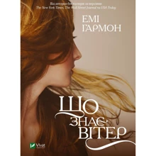 Емі Хармон: Що знає вітер: Производитель Виват