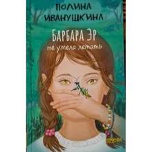 Поліна Иванушкина: Барбара Ер не вміла літати: Виробник Гойдалки