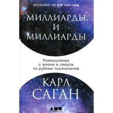 Карл Саган: Миллиарды и миллиарды. Размышления о жизни и смерти на рубеже тысячелетий: Производитель Альпина нон-фикшн