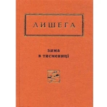 Олег Лишега: Зима в Тисмениці: Производитель А-БА-БА-ГА-ЛА-МА-ГА