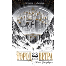 Елеонора Девільпуа: Маги Гіпербореї: Виробник Эксмо