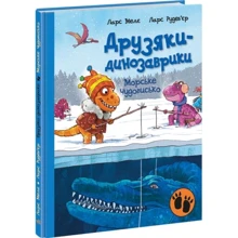 Ларс Меле: Друзяки-динозаврики. Морське чудовисько: Виробник Ранок