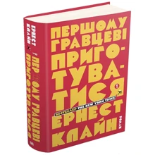Ернест Клайн: Першому гравцеві приготуватися: Производитель КМ-Букс