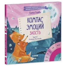 Елена Ульева: Компас эмоций. Злость: Производитель Клевер Медиа Групп