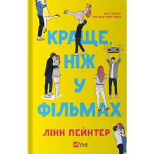 Лінн Пейнтер: Краще, ніж у фільмах: Производитель Виват