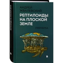 Андрій Жвалевський: Рептилоїди на плоскій землі. Лженаука: Виробник Дискурс