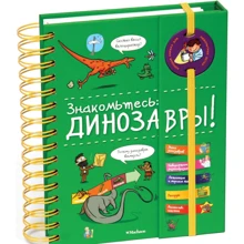 Знакомьтесь: Динозавры!: Производитель Махаон