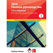 Герберт Шилдт: Java. Полное руководство. Том 1 (12-е издание): Производитель Науковий Світ