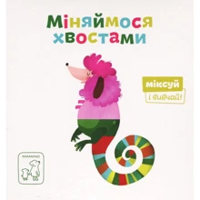Міняймося хвостами: Производитель Mamino