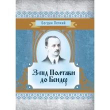 Богдан Лепкий: З-під Полтави до Бендер: Производитель Центр навчальної літератури (ЦУЛ)